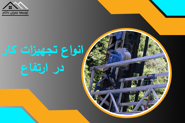 انواع تجهیزات کار در ارتفاع