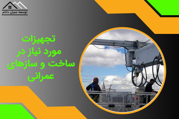 تجهیزات مورد نیاز در ساخت و سازها