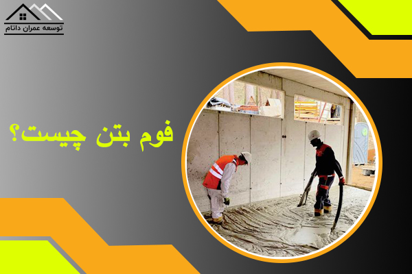 فوم بتن چیست؟