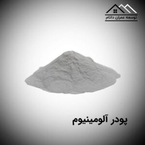 پودر آلومینیوم