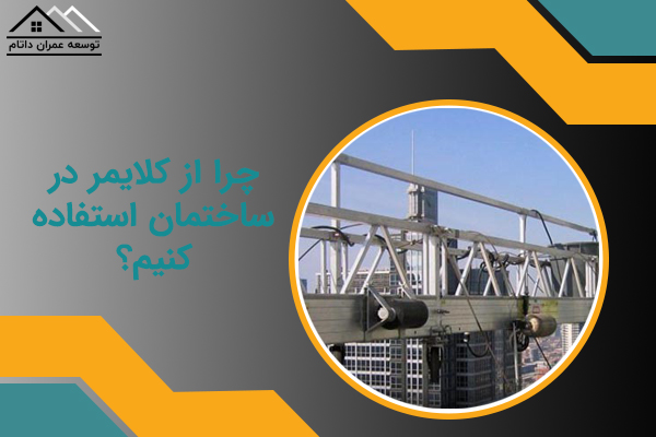 استفاده از کلایمر در ساختمان