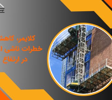 کلایمر، کاهش خطرات ناشی از کار در ارتفاع