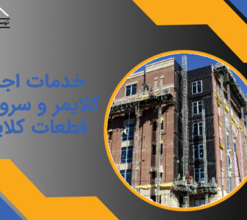 خدمات اجاره کلایمر و سرویس قطعات کلایمر