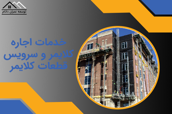 خدمات اجاره کلایمر و سرویس قطعات کلایمر