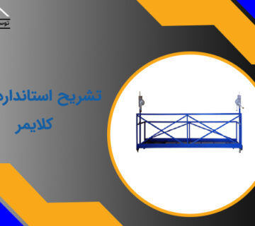 تشریح استانداردهای کلایمر