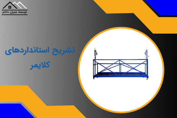 تشریح استانداردهای کلایمر
