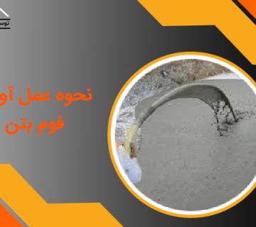 نحوه عمل آوری فوم بتن