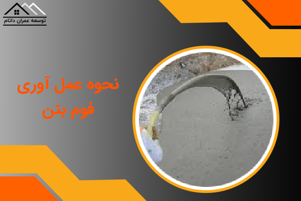 نحوه عمل آوری فوم بتن