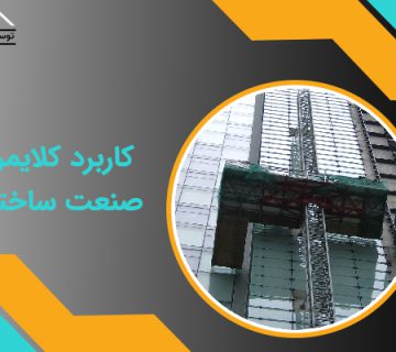 کلایمر در صنعت ساختمان