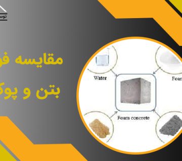 مقایسه فوم بتن و پوکه