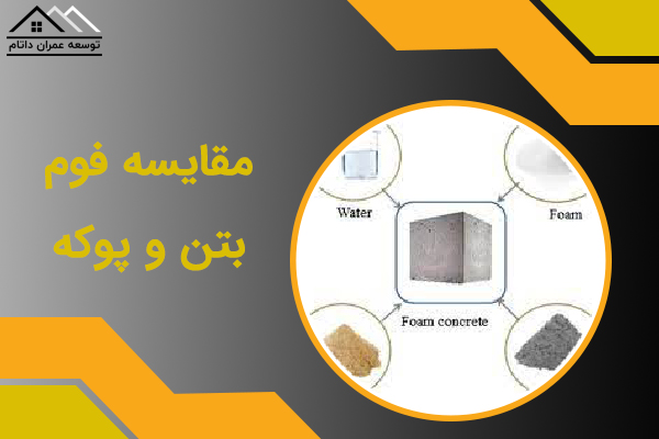 مقایسه فوم بتن و پوکه