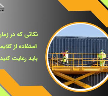 نکات استفاده از کلایمر