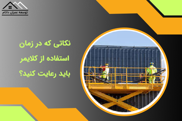 نکات استفاده از کلایمر