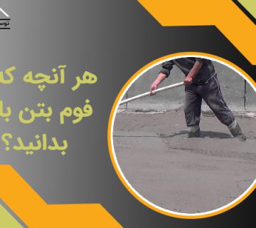 هر آنچه که نیاز دارید از فوم بتن بدانید؟