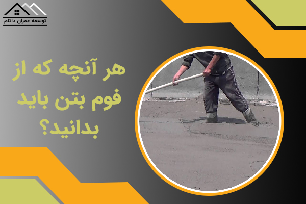 هر آنچه که نیاز دارید از فوم بتن بدانید؟
