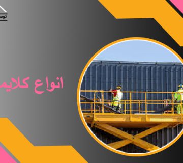 انواع کلایمر