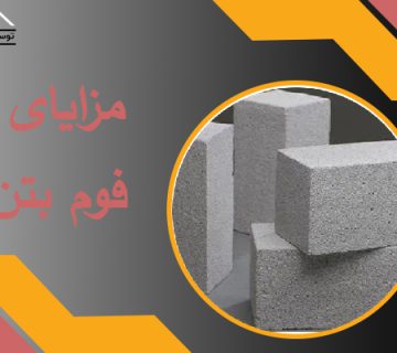 مزایا فوم بتن