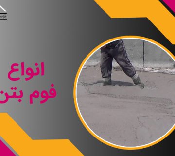 انواع فوم بتن