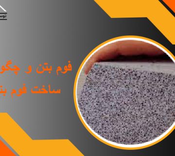 چگونگی ساخت فوم بتن