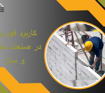 کاربرد فوم بتن در صنعت ساخت و ساز