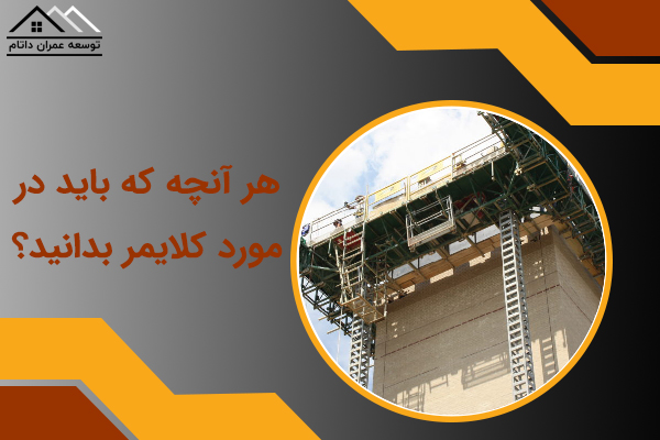 خرید و اجاره کلایمر