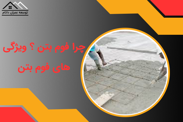 چرا فوم بتن