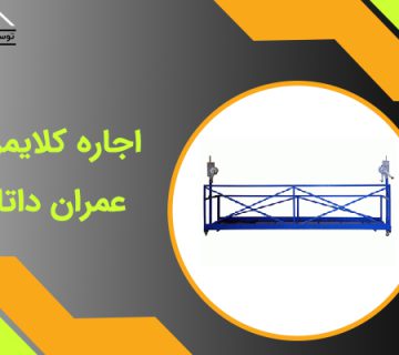 اجرای کلایمر