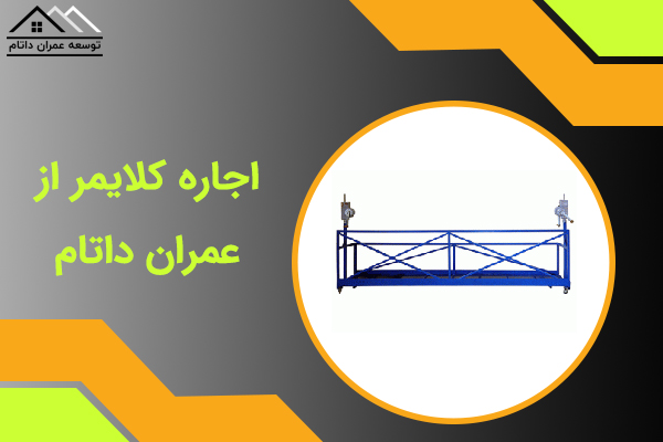 اجرای کلایمر