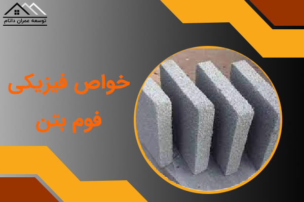 خواص فیزیکی فوم بتن