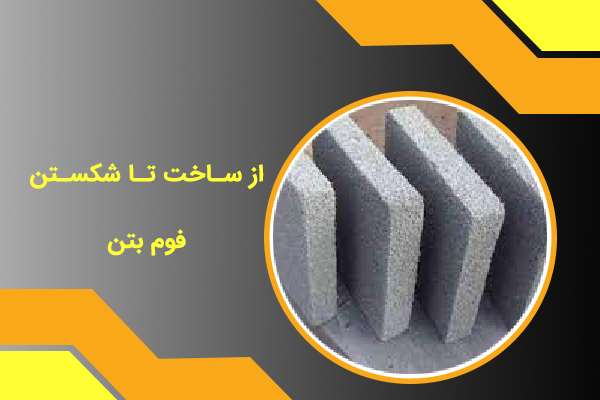 فوم بتن
