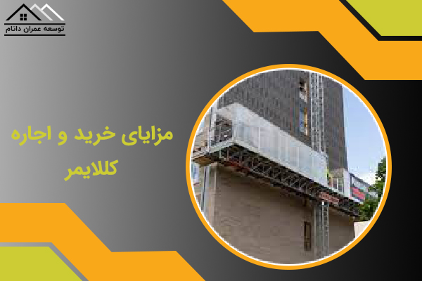 اجاره کلایمر