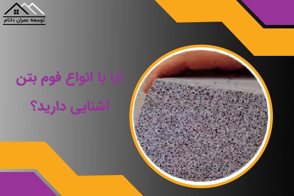 آیا با انواع فوم بتن آشنایی دارید؟