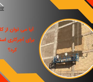 اجاره کلایمر برای آجرکاری