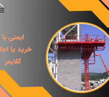 ایمنی اجاره کلایمر