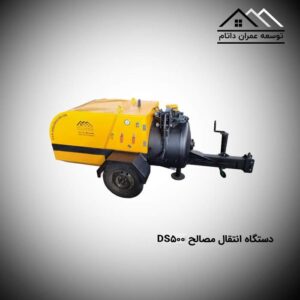 دستگاه انتقال مصالح DS500(t500)