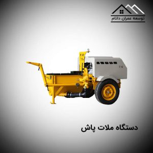 دستگاه ملات پاش