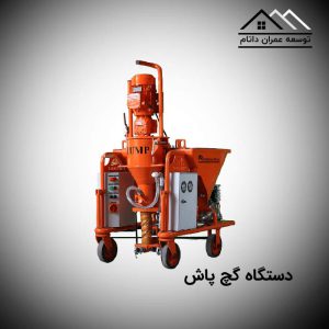 دستگاه گچ پاش T4