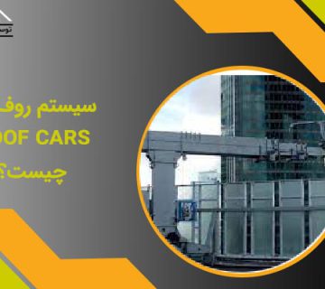 کلایمر روف کار