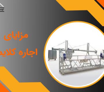 مزایای اجاره کلایمر