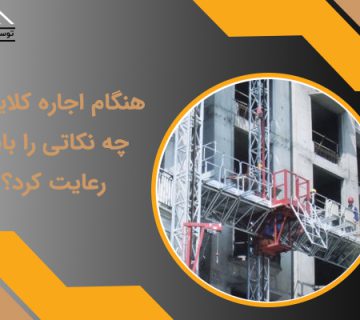 نکات اجاره کلایمر