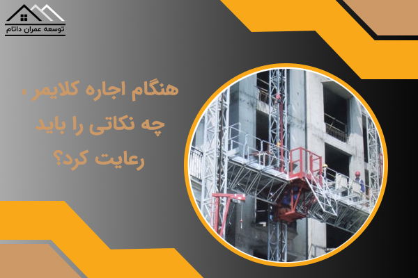 نکات اجاره کلایمر