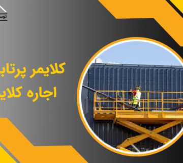 کلایمر پرتابل و اجاره کلایمر