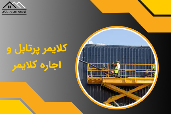 کلایمر پرتابل و اجاره کلایمر