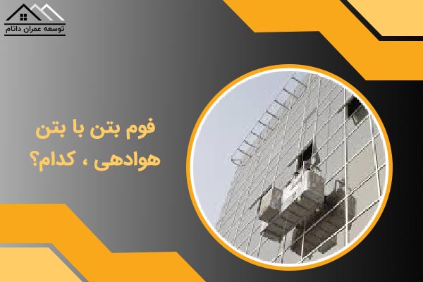 فوم بتن یا فوم هوادهی