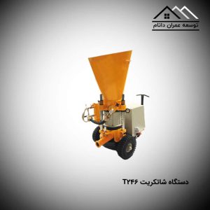 دستگاه شاتکریت T246