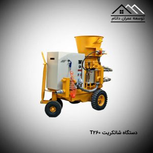 دستگاه شاتکریت