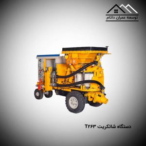 دستگاه شاتکریت t263