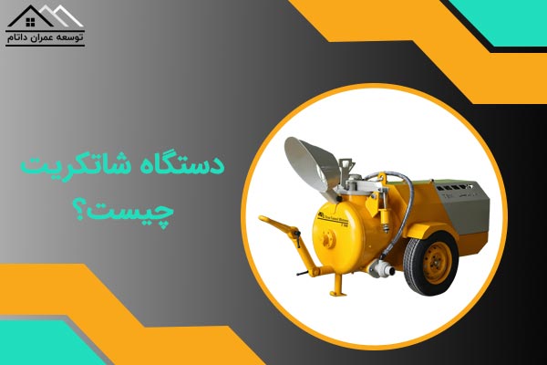 دستگاه شاتکریت چیست؟