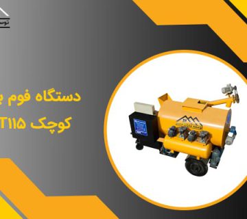 دستگاه فوم بتن کوچک Dt115