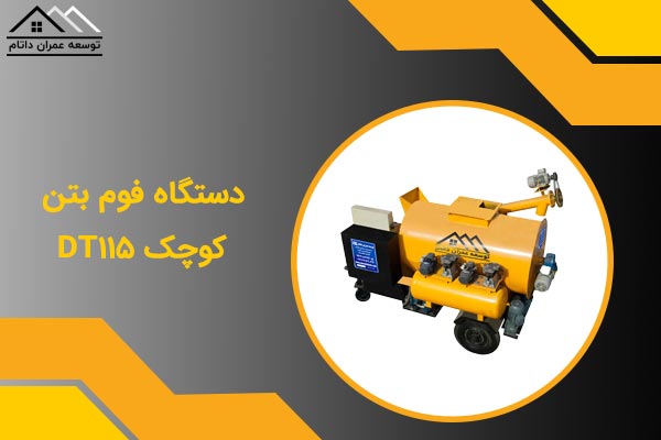 دستگاه فوم بتن کوچک Dt115